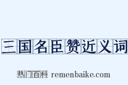 三国名臣赞近义词是什么意思的图片